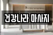 전북특별자치도 고창군 고수면 마사지, 지압등 업체정보