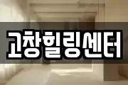 고창힐링센터