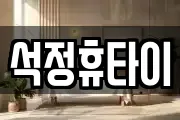 석정휴타이