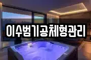 이수범기공체형관리