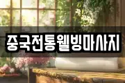 중국전통웰빙마사지