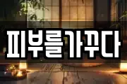 피부를가꾸다