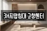 3H지압침대 고창센터