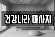 전북특별자치도 고창군 고창읍 마사지, 지압등 업체정보