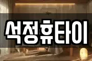 석정휴타이