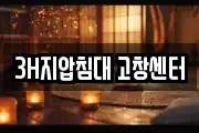 3H지압침대 고창센터