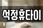석정휴타이