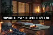 옷대박중기,미니포크레인,미니굴삭기,미니굴착기,철거