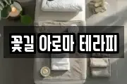 꽃길 아로마 테라피