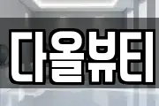 다올뷰티