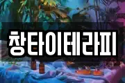 창타이테라피
