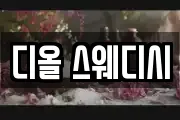 디올 스웨디시