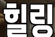 힐링