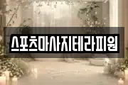 전북특별자치도 군산시 개정면 마사지, 지압등 업체정보