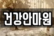 건강안마원