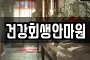 건강회생안마원