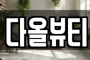 다올뷰티