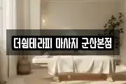 더쉼테라피 마사지 군산본점