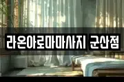 라온아로마마사지 군산점