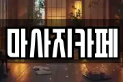 마사지카페