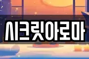 시크릿아로마
