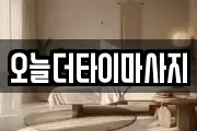 오늘더타이마사지
