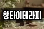 창타이테라피