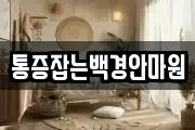 통증잡는백경안마원