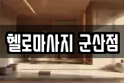 헬로마사지 군산점
