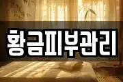 황금피부관리