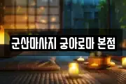 군산마사지 궁아로마 본점