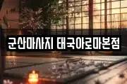 군산마사지 태국아로마본점