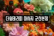 더쉼테라피 마사지 군산본점