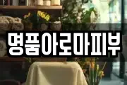 명품아로마피부