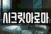 시크릿아로마