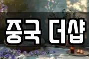 중국 더샵
