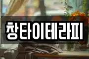 창타이테라피