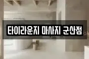 타이라운지 마사지 군산점