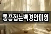 통증잡는백경안마원