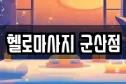 헬로마사지 군산점
