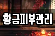 황금피부관리