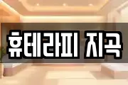 휴테라피 지곡