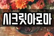 시크릿아로마