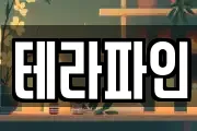 테라파인