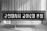 군산마사지 궁아로마 본점