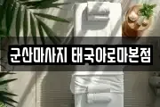 군산마사지 태국아로마본점