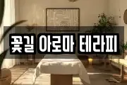 꽃길 아로마 테라피