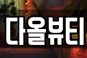 다올뷰티