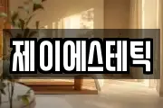 제이에스테틱
