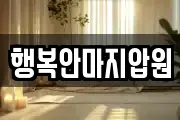 행복안마지압원